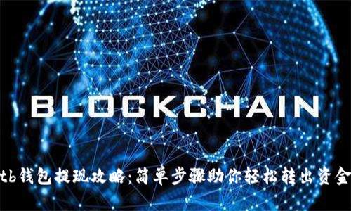 tb钱包提现攻略：简单步骤助你轻松转出资金