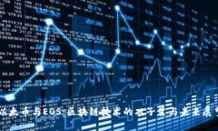 以太币与EOS：区块链技术