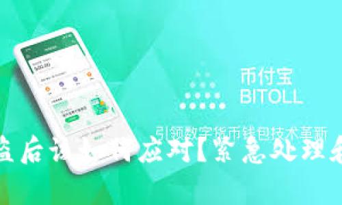 tp钱包资产被盗后该如何应对？紧急处理和防范措施详解