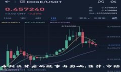 400亿虚拟币判决背后的故