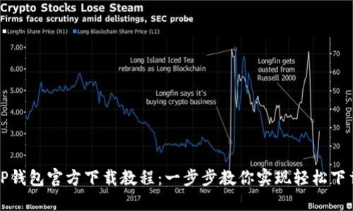 TP钱包官方下载教程：一步步教你实现轻松下载