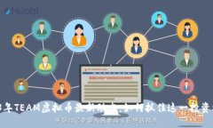 2023年TEAM虚拟币最新动态：如何抓住这一投资机会