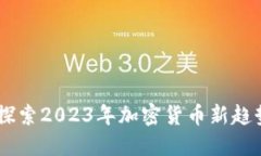 XMG虚拟币：探索2023年加密货币新趋势与投资机会