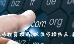 2023年虚拟币投资指南：抓住市场热点，获取财务