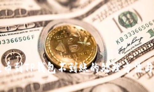交易所提币到TP钱包不到账的处理方法与注意事项