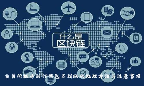 交易所提币到TP钱包不到账的处理方法与注意事项