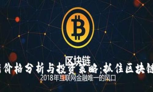 TPT币最新价格分析与投资策略：抓住区块链财富机遇