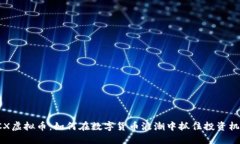 ACX虚拟币：如何在数字货币浪潮中抓住投资机遇