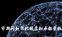 熊市期间如何把握虚拟币投资机会