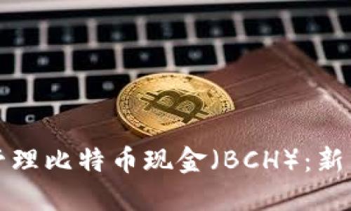 如何使用TP钱包管理比特币现金（BCH）：新手指南与操作技巧