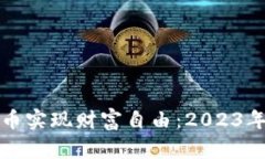 如何通过虚拟币实现财富自由：2023年投资热点解