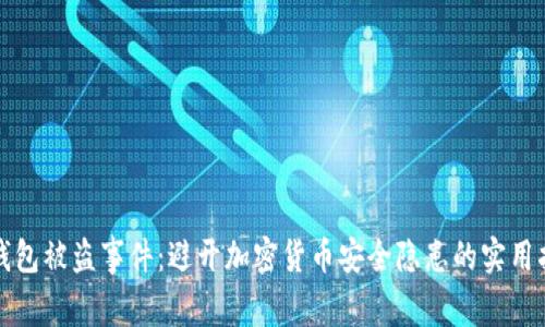 TP钱包被盗事件：避开加密货币安全隐患的实用指南