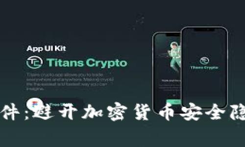 TP钱包被盗事件：避开加密货币安全隐患的实用指南