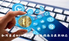 如何查看WOW虚拟币：全面指南与最新动态