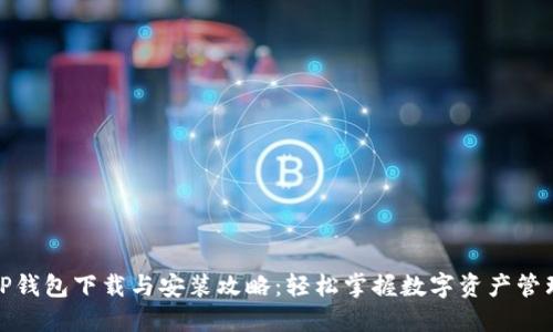 TP钱包下载与安装攻略：轻松掌握数字资产管理