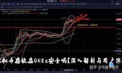 虚拟币存放在OKEx安全吗？深入解析与用户体验