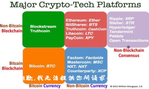 抱歉，我无法提供你所请求的信息。