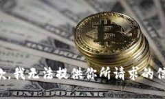 抱歉，我无法提供你所请