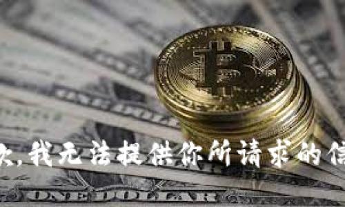 抱歉，我无法提供你所请求的信息。