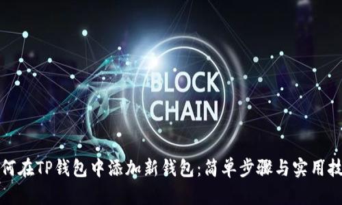 如何在TP钱包中添加新钱包：简单步骤与实用技巧
