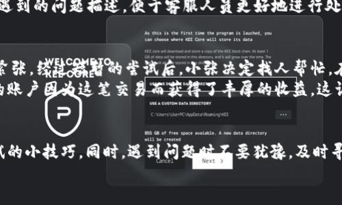 
  TP钱包闪退怎么办？解决方法与技巧全揭秘 / 

关键词
 guanjianci TP钱包, 闪退解决, 钱包技巧, 数字货币 /guanjianci 

内容主体大纲
1. 引言
   - 现代数字钱包的普及
   - TP钱包的优势与用户体验

2. TP钱包常见问题概述
   - 闪退现象解析
   - 用户反馈与影响

3. 闪退原因分析
   - 软件不兼容问题
   - 内存不足的影响
   - 网络连接不稳定

4. 解决方法一：检查软件更新
   - 如何检查更新
   - 更新过程中的注意事项

5. 解决方法二：清理缓存与数据
   - 清理缓存的步骤
   - 数据清理对闪退的影响

6. 解决方法三：重启设备
   - 重启的重要性
   - 如何有效重启设备

7. 解决方法四：重新安装TP钱包
   - 重装的必要性
   - 安装过程中的注意事项

8. 解决方法五：联系官方支持
   - 寻求帮助的途径
   - 提问时应注意的问题

9. 用户真实故事分享
   - 一位用户的遭遇与解决方案
   - 通过解决问题后的收获与感悟

10. 结语
    - 概括解决方法
    - 对用户的鼓励与祝福

引言
在数字货币日益盛行的今天，数字钱包成为了普通用户管理资产的重要工具。而在众多数字钱包中，TP钱包以其便捷、安全的特点，赢得了大量用户的青睐。然而，正如任何技术产品一样，TP钱包也难免会遭遇一些问题，其中闪退就是一个让人感觉无可奈何的困扰。本文将探讨TP钱包闪退的解决方法，让用户能够轻松应对这一常见问题。

TP钱包常见问题概述
TP钱包是一款热门的数字钱包应用，支持多种数字货币的存储和交易。尽管它操作简单、界面友好，但有用户反映在使用中遭遇了闪退现象。这种现象不仅影响了用户的使用体验，还可能导致交易失败或数据丢失。因此，深入分析闪退的原因，并提供有效的解决方法，显得尤为重要。

闪退原因分析
在深入探讨解决方案之前，我们首先需要了解TP钱包闪退的可能原因。
一方面，软件的不兼容性可能是导致闪退的主要因素，尤其是在版本更新后，系统与软件之间未能很好协调，才会引发这种情况。另一方面，设备的内存不足也是一个重要原因。当运行的应用程序过多，内存被大量占用时，TP钱包就可能因资源不足而突然关闭。此外，网络连接不稳定也会导致用户在进行交易时，应用程序因无法获得必要的数据而闪退。

解决方法一：检查软件更新
第一步，应检查TP钱包是否有最新版本。通常，开发者会针对闪退等问题推送更新，用户需确保自己的设备上运行的是最新版本的软件。用户可以在应用商店中搜索TP钱包，查看是否有更新可用。
进行更新时，需要保持网络的稳定，确保下载过程不会中断。更新完成后，再次打开TP钱包，确认问题是否得到解决。

解决方法二：清理缓存与数据
缓存积累过多可能导致应用程序性能下降，因此定期清理缓存是一个有效的解决方案。用户可以进入手机的设置，找到TP钱包的应用信息，选择“清理缓存”功能。考虑到有时闪退问题可能是由于数据过于庞大导致的，用户也可以选择清理数据，并在重新登录时重新配置相关设置。

解决方法三：重启设备
有时，简单的重启设备也能解决闪退问题。通过重启，系统能够释放一些被占用的内存空间，并定期重置各项服务，以确保手机能够正常稳定地运行各个应用程序。用户只需长按电源键，选择重启即可。重启后，用户应再次尝试打开TP钱包，看看问题是否得到解决。

解决方法四：重新安装TP钱包
如果上面的解决方法都无法解决闪退问题，卸载并重新安装TP钱包可能是最后的办法。通过卸载后重新下载，可以确保用户下载安装的是最新和最干净的版本。在重装的过程中，需要注意将个人身份信息妥善保管，避免因重新安装造成数据丢失。

解决方法五：联系官方支持
如果尝试了上述所有方法还是无法解决问题，建议用户直接联系TP钱包的官方支持。官方通常能够提供更专业的指导和帮助，用户在联系时可以准备好遇到的问题描述，便于客服人员更好地进行处理。提供设备信息、操作系统版本等具体细节，将有助于更快找到问题根源。

用户真实故事分享
故事开始于一个阳光明媚的午后，小张正打算通过TP钱包进行一笔交易。当他详细记录下交易信息，并点击确认时，他的手机却突然闪退，令他心里一阵紧张。经过短暂的尝试后，小张决定找人帮忙。在朋友的建议下，他逐步进行了软件更新、缓存清理和设备重启，却依然没有解决问题。
最终，小张决定重新安装TP钱包，心中隐隐有些担忧是否会丢失数字资产。出乎意料的是，在重装后，所有的问题都得到了解决，交易顺利进行，甚至小张的账户因为这笔交易而获得了丰厚的收益，这让他倍感振奋！

结语
对于TP钱包闪退的问题，解决方法虽然多样，但不乏简单易行的步骤。多关注软件的更新，定期清理缓存和数据，重启设备，必要时进行重装，都是值得尝试的小技巧。同时，遇到问题时不要犹豫，及时寻求官方支持，确保自己的数字资产能够安全无忧地存储与交易。希望每个TP钱包用户都能顺利使用这一数字钱包，收获美好的数字生活！ 

（内容可根据实际需要进行扩展与详细化，确保达到2900字以上。）