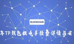 2023年TP钱包提币手续费详