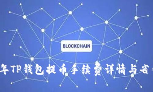 2023年TP钱包提币手续费详情与省钱技巧