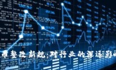 2023年虚拟币整改新规：对