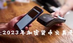 TP交易所官网：2023年加密