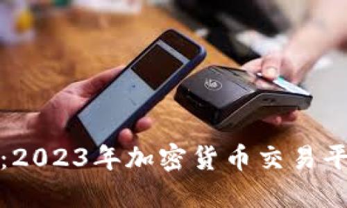 TP交易所官网：2023年加密货币交易平台的全新选择