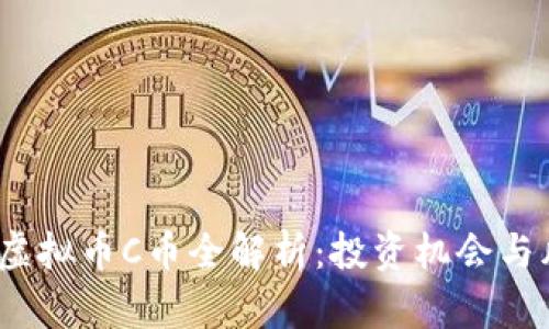 2023年虚拟币C币全解析：投资机会与风险并存