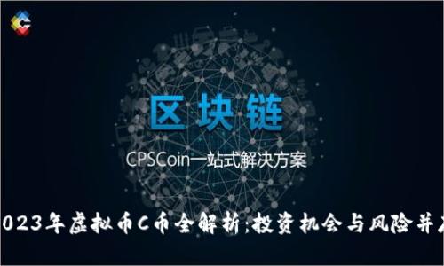 2023年虚拟币C币全解析：投资机会与风险并存