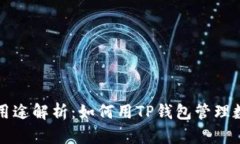 TP钱包用途解析：如何用