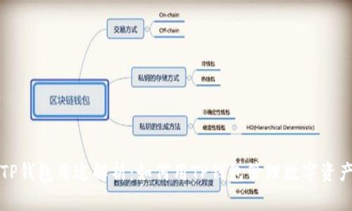 TP钱包用途解析：如何用TP钱包管理数字资产