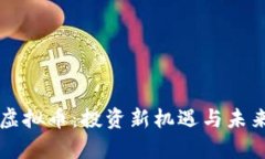 Firstark虚拟币：投资新机遇