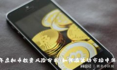 2023年虚拟币投资风险分析：如何在波动市场中保