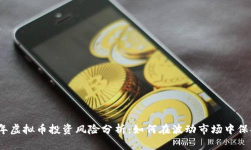 2023年虚拟币投资风险分析：如何在波动市场中保持冷静