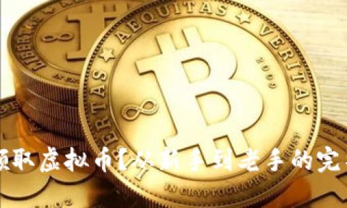 如何领取虚拟币？从新手到老手的完整指南