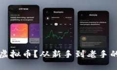 如何领取虚拟币？从新手到老手的完整指南