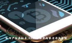 如何产生虚拟币：2023年最新趋势与方法解析