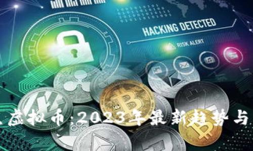 如何产生虚拟币：2023年最新趋势与方法解析