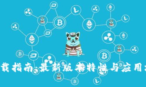 TP5.0下载指南：最新版本特性与应用场景分析