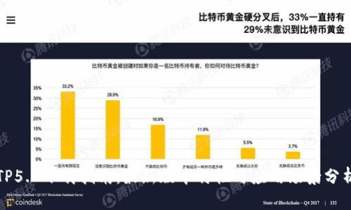 TP5.0下载指南：最新版本特性与应用场景分析