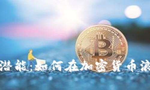 虚拟币周转的无限潜能：如何在加密货币浪潮中实现财富增值