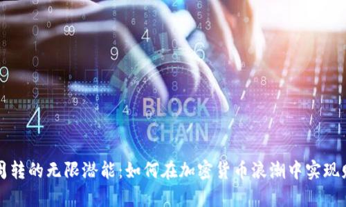 虚拟币周转的无限潜能：如何在加密货币浪潮中实现财富增值