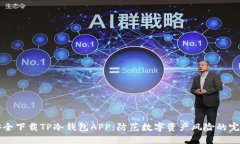 如何安全下载TP冷钱包AP