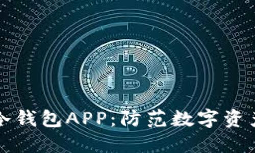 如何安全下载TP冷钱包APP：防范数字资产风险的完整指南