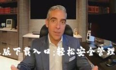 TP钱包官方正版下载入口：