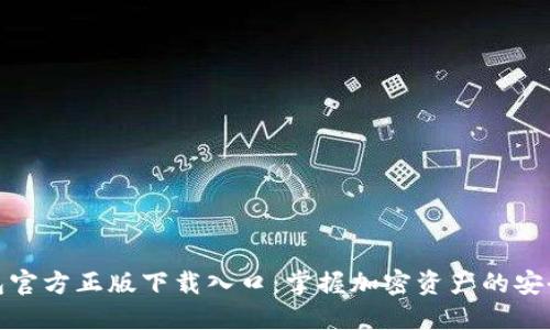TP钱包官方正版下载入口：掌握加密资产的安全之道