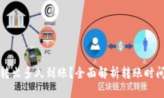 TP钱包的币转出多久到账？
